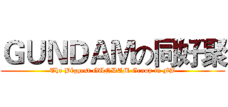 ＧＵＮＤＡＭの同好聚 (The Biggest GUNDAM Group in FB)