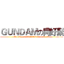 ＧＵＮＤＡＭの同好聚 (The Biggest GUNDAM Group in FB)