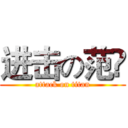 进击の范堃 (attack on titan)