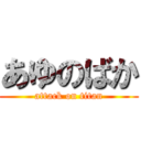 あゆのばか (attack on titan)