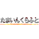 たまいんくらふと (The host is abnormal)