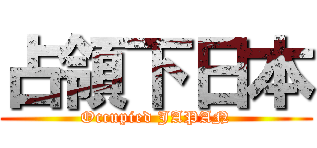 占領下日本 (Occupied JAPAN)