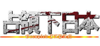 占領下日本 (Occupied JAPAN)
