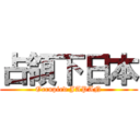 占領下日本 (Occupied JAPAN)