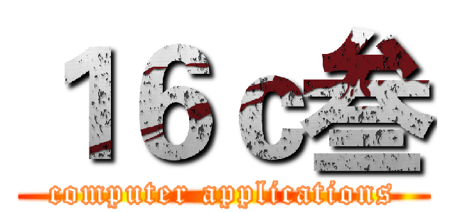 １６ｃ叁 (computer applications)