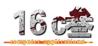 １６ｃ叁 (computer applications)