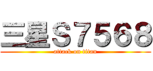 三星Ｓ７５６８ (attack on titan)