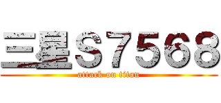 三星Ｓ７５６８ (attack on titan)