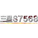 三星Ｓ７５６８ (attack on titan)