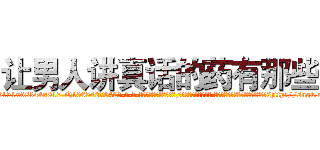 让男人讲真话的药有那些 (让男人讲真话的药有那些【电-话151x68344x817-Q1065427042元-吉-药-业】我们做的是长期生意,靠的是老客户长期支持 让男人讲真话的药有那些在发表了一篇http://sngk.net/LLLtcY

参考消息网我们做的是长期生意,靠的是老客户长期支持也许我们早该意识到，就连鲍勃·霍斯金斯（金球奖戏剧类电影男主角 
)