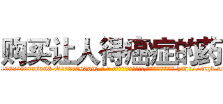 购买让人得癌症的药 (购买让人得癌症的药【电-186x2687x6963-Q278180069元-吉-药-业】我们做的是长期生意,靠的是老客户长期支持 http://sngk.net/gn1k0q
)