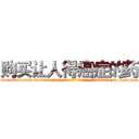 购买让人得癌症的药 (购买让人得癌症的药【电-186x2687x6963-Q278180069元-吉-药-业】我们做的是长期生意,靠的是老客户长期支持 http://sngk.net/gn1k0q
)