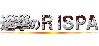 進撃のＲＩＳＰＡ ()