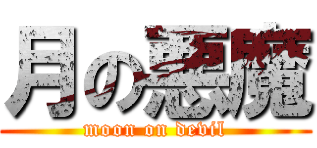 月の悪魔 (moon on devil)