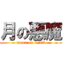 月の悪魔 (moon on devil)