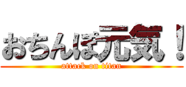 おちんぽ元気！ (attack on titan)