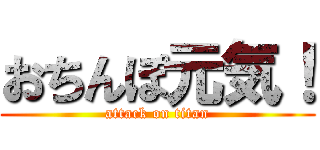 おちんぽ元気！ (attack on titan)