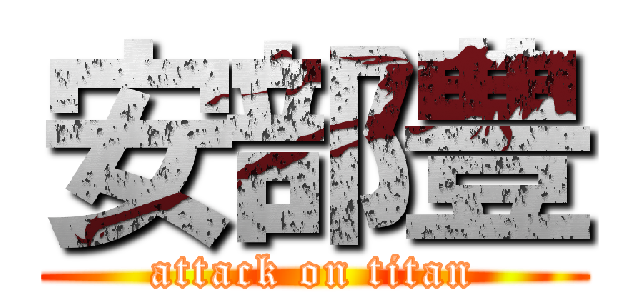 安部豊 (attack on titan)
