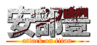 安部豊 (attack on titan)