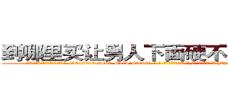 到哪里买让男人下面硬不起来的药 (到哪里买让男人下面硬不起来的药【电-186x2687x6963-Q278180069元-吉-药-业】我们做的是长期生意,靠的是老客户长期支持 http://sngk.net/bdSgic
)