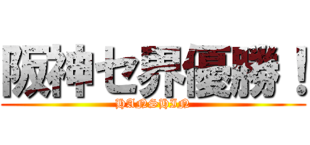 阪神セ界優勝！ (HANSHIN)