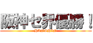 阪神セ界優勝！ (HANSHIN)