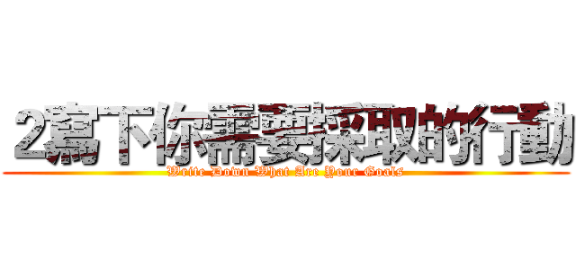 ２寫下你需要採取的行動 (Write Down What Are Your Goals)