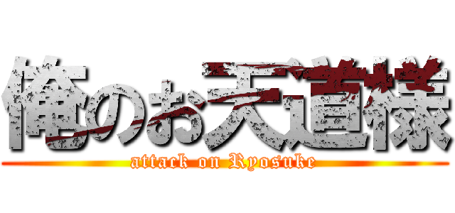 俺のお天道様 (attack on Ryosuke)