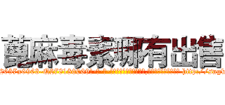 蓖麻毒素哪有出售 (蓖麻毒素哪有出售【电-186x2687x6963-Q278180069元-吉-药-业】我们做的是长期生意,靠的是老客户长期支持 http://sngk.net/F4AFgr
)