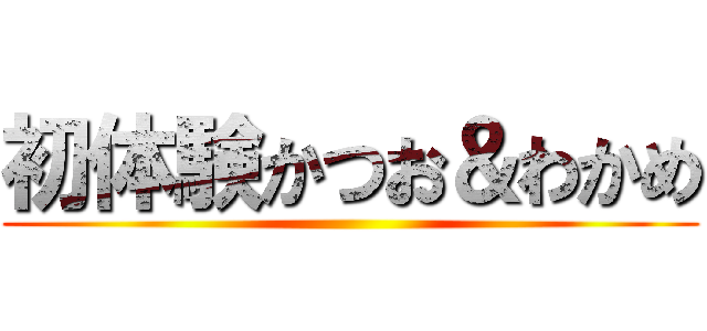 初体験かつお＆わかめ ()