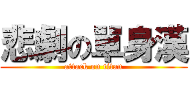 悲劇の單身漢 (attack on titan)