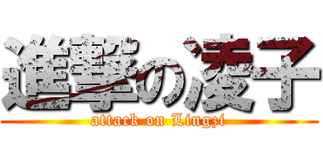 進撃の凌子 (attack on Lingzi)