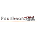 Ｐａｎｔｈｅｏｎの渣诚。 (attack on titan)