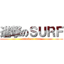 進撃のＳＵＲＦ (attack on titan)