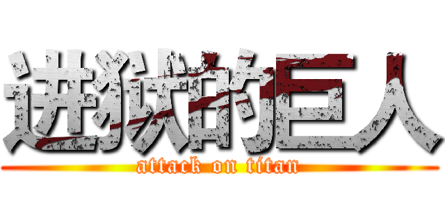 进狱的巨人 (attack on titan)
