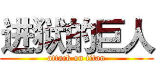 进狱的巨人 (attack on titan)