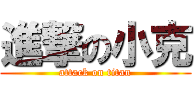 進撃の小克 (attack on titan)