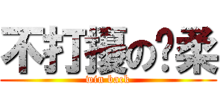 不打擾の溫柔 (win back)