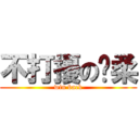 不打擾の溫柔 (win back)