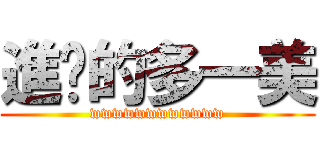 進擊的多一美 (wwwwwwwwwwww)