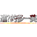 進擊的多一美 (wwwwwwwwwwww)