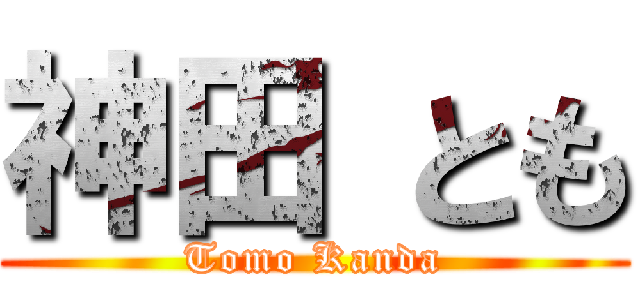 神田 とも (Tomo Kanda)