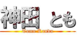 神田 とも (Tomo Kanda)