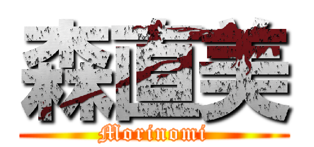 森直美 (Morinomi)