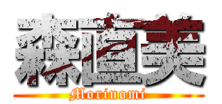 森直美 (Morinomi)