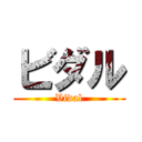 ビダル (Vidal)