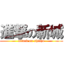 進撃の新城 (attack on shinjo)