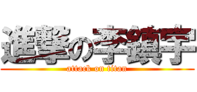 進撃の李鎮宇 (attack on titan)