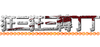 狂三狂三轉丁丁 (@@@@@@@@@@@@@@@@@@@@@@@@@@@@@@@@@@@@@@@@@@@@@@@@@@@@@@@@)