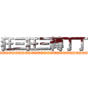 狂三狂三轉丁丁 (@@@@@@@@@@@@@@@@@@@@@@@@@@@@@@@@@@@@@@@@@@@@@@@@@@@@@@@@)